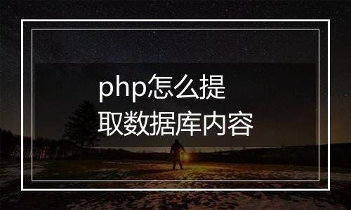 php怎么提取数据库内容