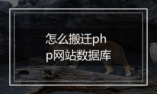 怎么搬迁php网站数据库