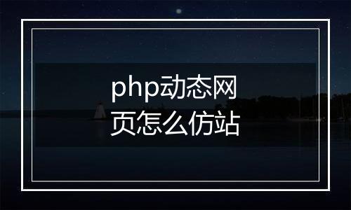 php动态网页怎么仿站