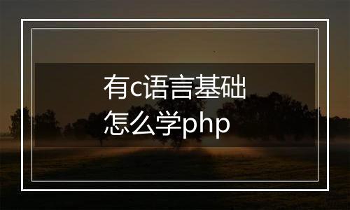 有c语言基础怎么学php