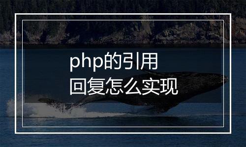 php的引用回复怎么实现