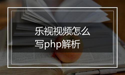 乐视视频怎么写php解析