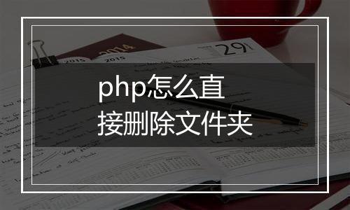 php怎么直接删除文件夹