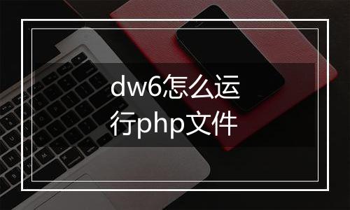 dw6怎么运行php文件