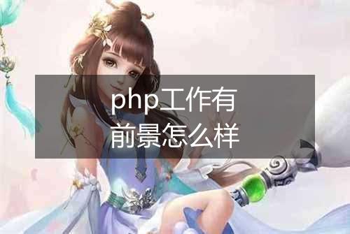 php工作有前景怎么样