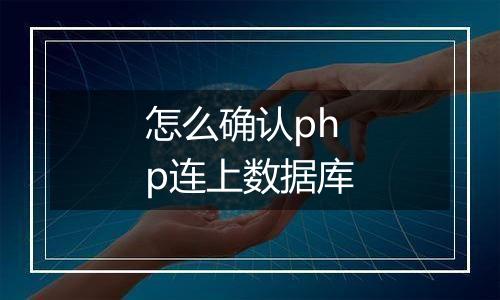 怎么确认php连上数据库