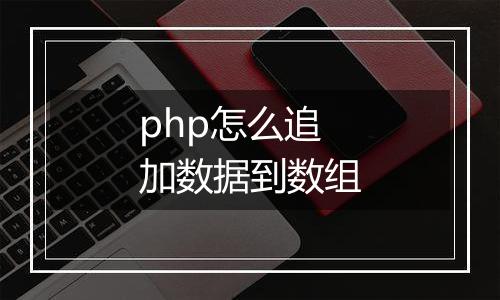 php怎么追加数据到数组
