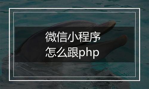 微信小程序 怎么跟php