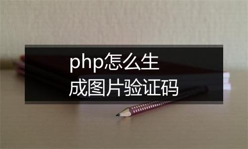 php怎么生成图片验证码