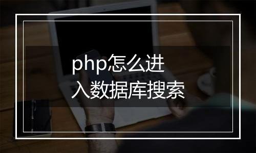php怎么进入数据库搜索