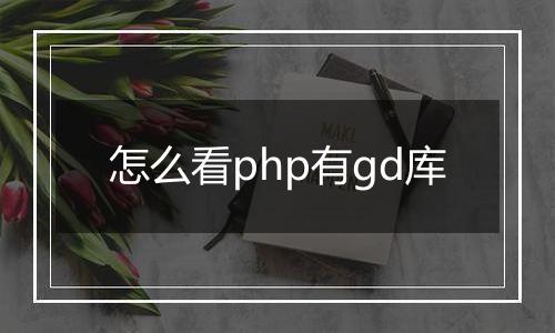 怎么看php有gd库