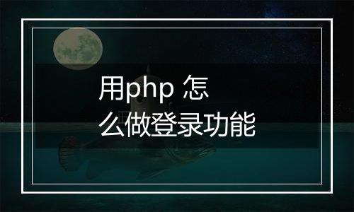 用php 怎么做登录功能