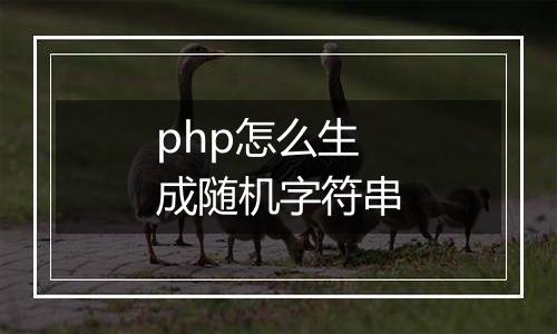 php怎么生成随机字符串