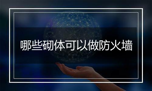 哪些砌体可以做防火墙