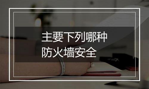 主要下列哪种防火墙安全