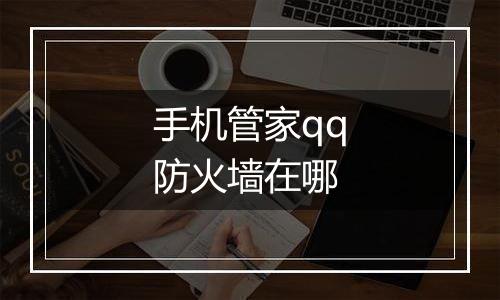 手机管家qq防火墙在哪