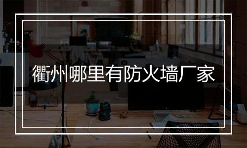 衢州哪里有防火墙厂家