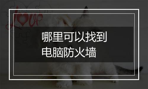 哪里可以找到电脑防火墙