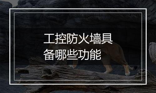 工控防火墙具备哪些功能