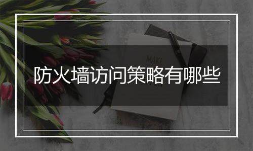 防火墙访问策略有哪些