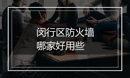 闵行区防火墙哪家好用些