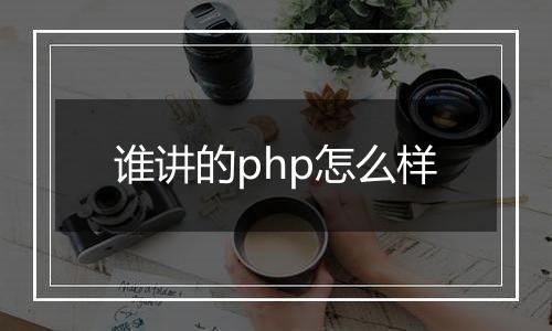 谁讲的php怎么样