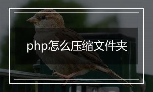 php怎么压缩文件夹