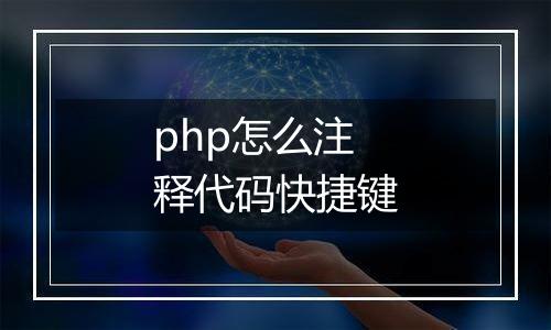 php怎么注释代码快捷键