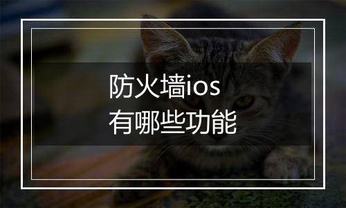 防火墙ios有哪些功能