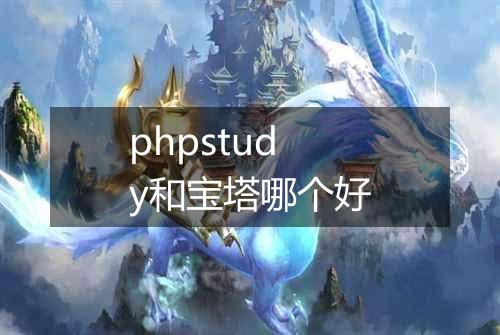 phpstudy和宝塔哪个好