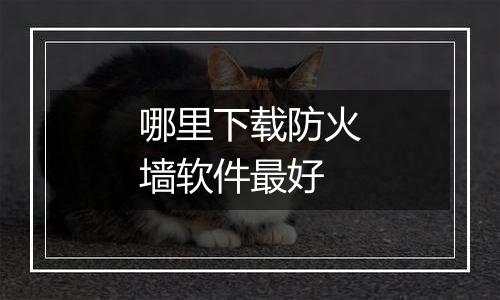 哪里下载防火墙软件最好