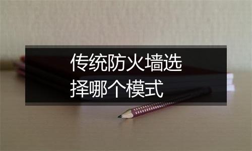 传统防火墙选择哪个模式
