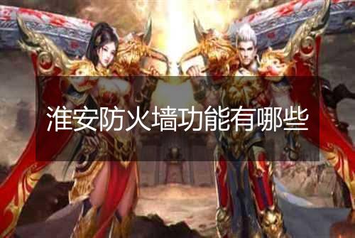 淮安防火墙功能有哪些