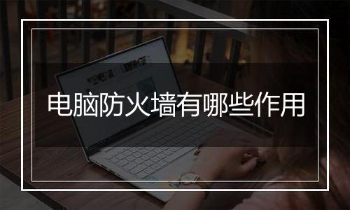电脑防火墙有哪些作用