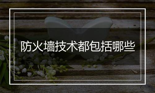 防火墙技术都包括哪些