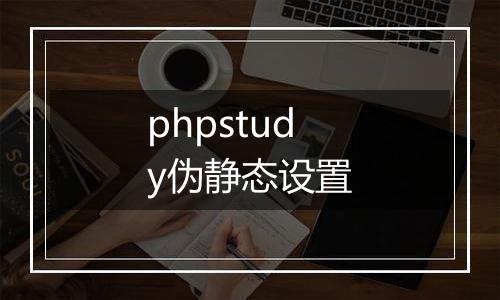 phpstudy伪静态设置