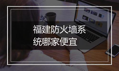 福建防火墙系统哪家便宜