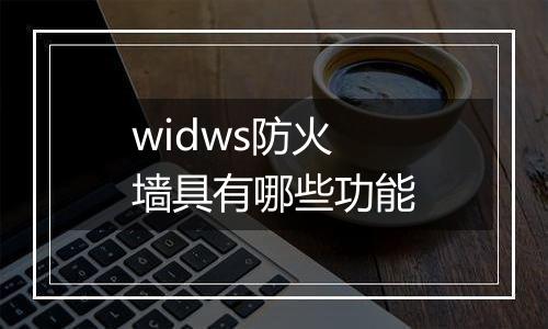 widws防火墙具有哪些功能