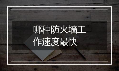 哪种防火墙工作速度最快