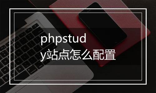 phpstudy站点怎么配置
