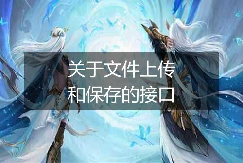 关于文件上传和保存的接口