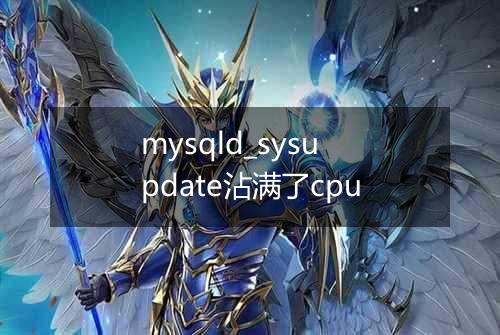 mysqld_sysupdate沾满了cpu