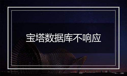 宝塔数据库不响应