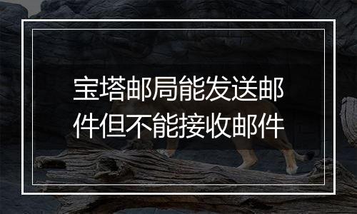 宝塔邮局能发送邮件但不能接收邮件