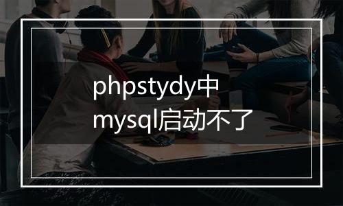phpstydy中mysql启动不了
