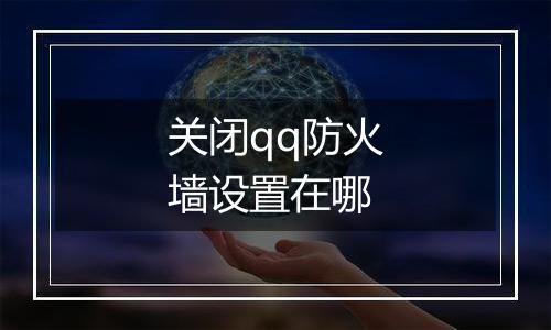 关闭qq防火墙设置在哪