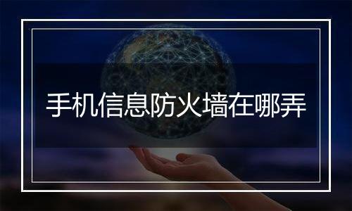 手机信息防火墙在哪弄