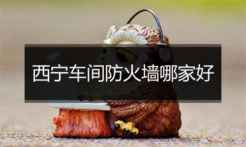 西宁车间防火墙哪家好