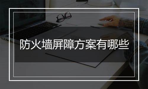 防火墙屏障方案有哪些