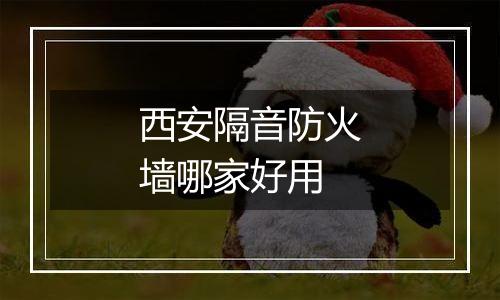 西安隔音防火墙哪家好用